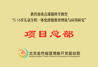 “0-16 岁儿童全程一体化潜能教育<br>理念与应用研究”项目总部