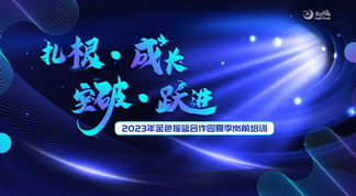 扎根·成长·突破·跃进——2023金色摇篮合作园夏季岗前培训圆满闭幕