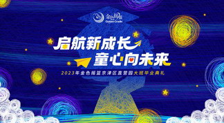 启航新成长 童心向未来——2023年金色摇篮京津区直营园大班毕业典礼成功举办