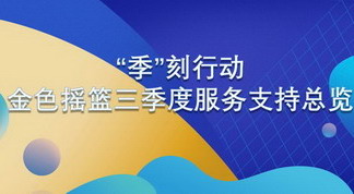 “季”刻行动——金色摇篮三季度服务支持总览