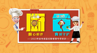 厨心相伴 食刻守护——2023年金色摇篮后勤管理专项培训