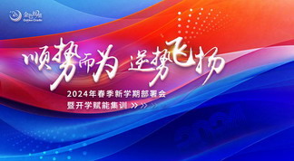 顺势而为 逆风飞扬——2024春季新学期部署会暨开学赋能集训